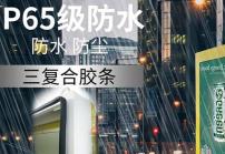 戶外高亮液晶顯示屏廣告機的防護等級IP65是什么意思？